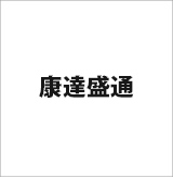 康達盛通生活事業(股)