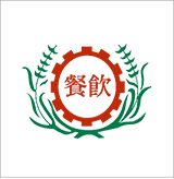 高雄市餐飲業職業工會