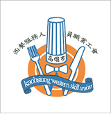 高雄市西餐服務人員職業工會