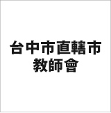 台中市直轄市教師會
