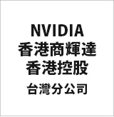 NVIDIA香港商輝達香港控股(有)台灣分公司